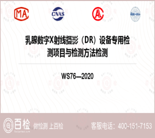 乳腺数字X射线摄影（DR）设备专用检测项目与检测方法检测