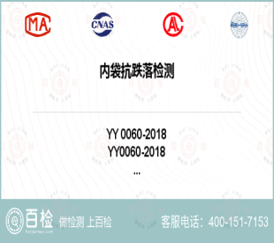 内袋抗跌落检测