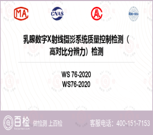 乳腺数字X射线摄影系统质量控制检测（高对比分辨力）检测