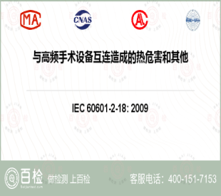 与高频手术设备互连造成的热危害和其他危害 足够的电介质强度检测