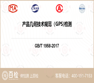 产品几何技术规范（GPS)检测