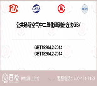 公共场所空气中二氧化碳测定方法GBT18204.24-2000检测