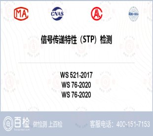 信号传递特性（STP）检测