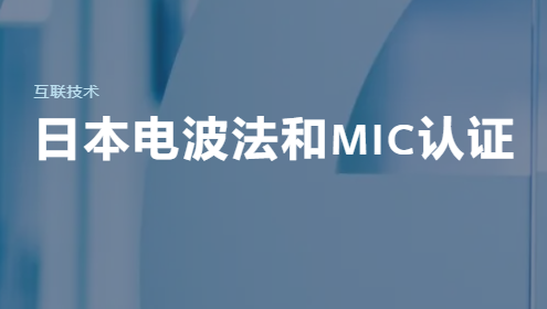 日本MIC证书怎么办理? 日本MIC证书怎么办理?